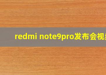 redmi note9pro发布会视频